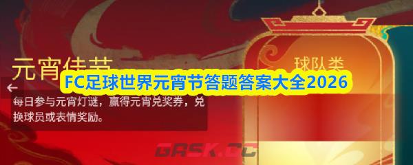 FC足球世界元宵节答题答案大全2026-第1张-手游攻略-GASK