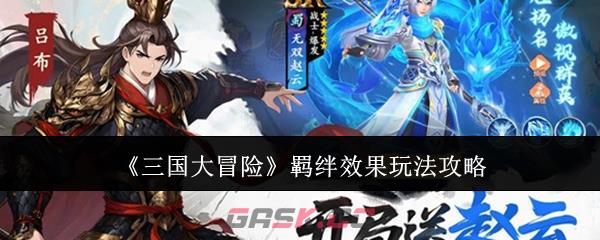 《三国大冒险》羁绊效果玩法攻略