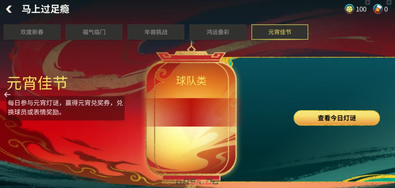 FC足球世界元宵节答题答案大全2026-第2张-手游攻略-GASK