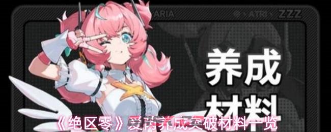 《绝区零》爱芮养成突破材料一览