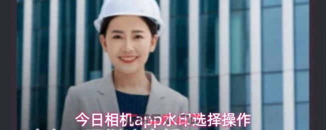 今日相机app水印选择操作