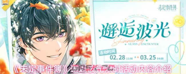 《未定事件簿》邂逅波光限时活动内容介绍-第1张-手游攻略-GASK