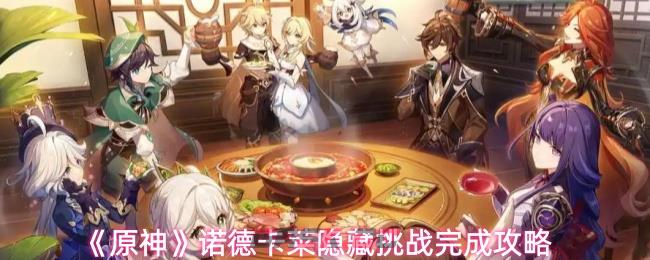 《原神》诺德卡莱隐藏挑战完成攻略