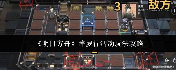 《明日方舟》辞岁行活动玩法攻略-第1张-手游攻略-GASK