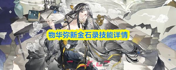 物华弥新金石录技能详情
