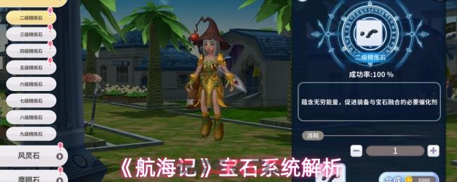 《航海记》宝石系统解析