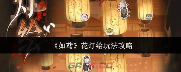 《如鸢》花灯绘玩法攻略-第1张-手游攻略-GASK