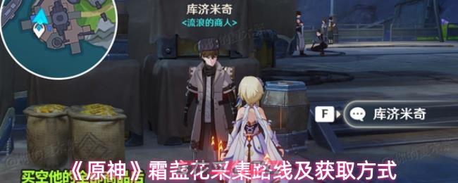 《原神》霜盏花采集路线及获取方式