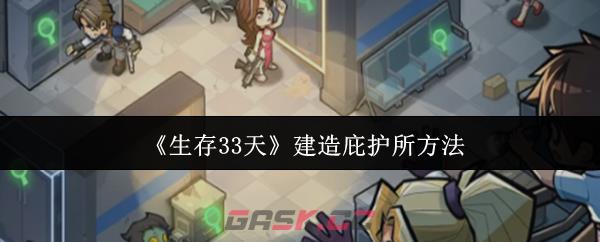 《生存33天》建造庇护所方法-第1张-手游攻略-GASK