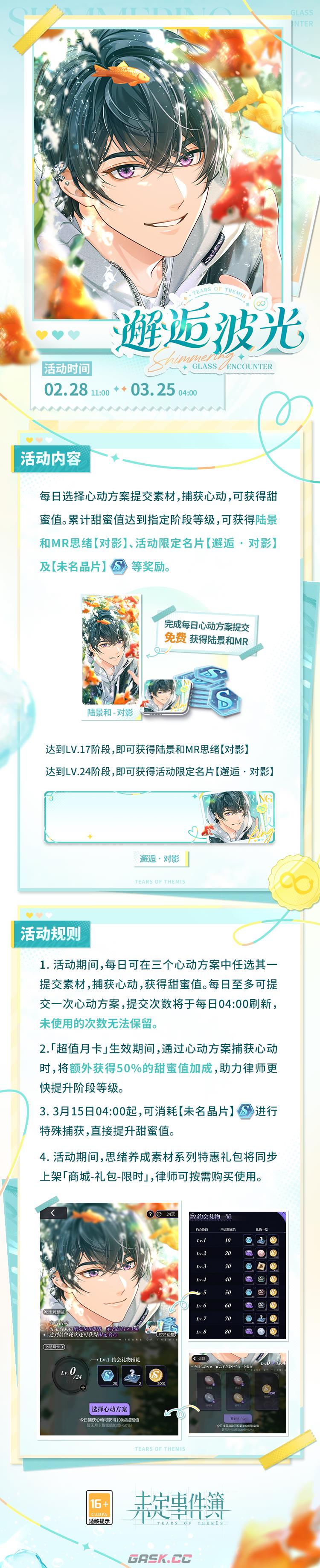 《未定事件簿》邂逅波光限时活动内容介绍-第2张-手游攻略-GASK