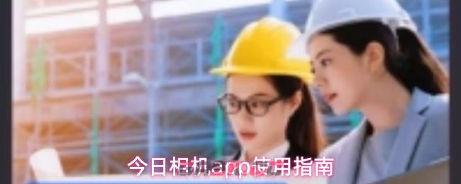 今日相机app使用指南