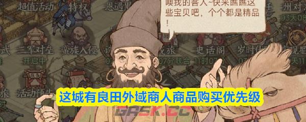 这城有良田外域商人商品购买优先级