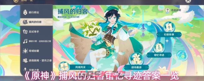 《原神》捕风的归客错忆寻迹答案一览
