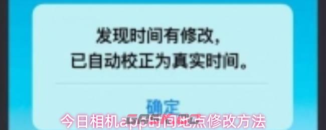 今日相机app时间地点修改方法-第1张-手游攻略-GASK