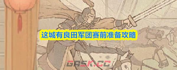 这城有良田军团赛前准备攻略