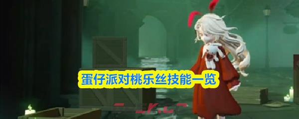 蛋仔派对桃乐丝技能一览
