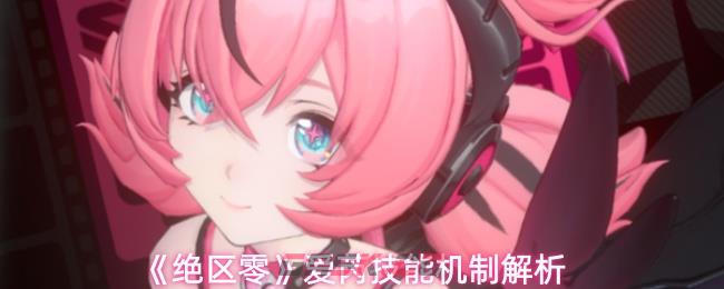 《绝区零》爱芮技能机制解析