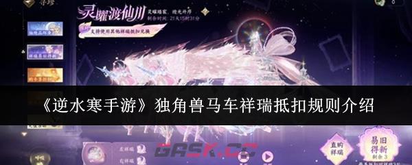 《逆水寒手游》独角兽马车祥瑞抵扣规则介绍-第1张-手游攻略-GASK