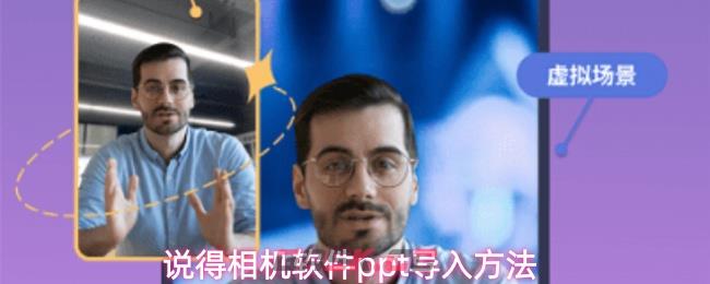 说得相机软件ppt导入方法-第1张-手游攻略-GASK