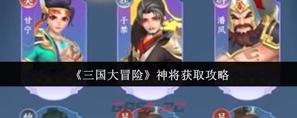 《三国大冒险》神将获取攻略