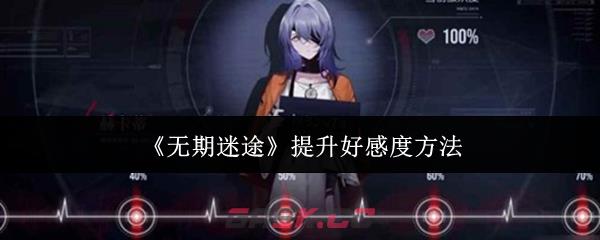 《无期迷途》提升好感度方法-第1张-手游攻略-GASK