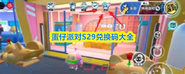 蛋仔派对S29兑换码大全