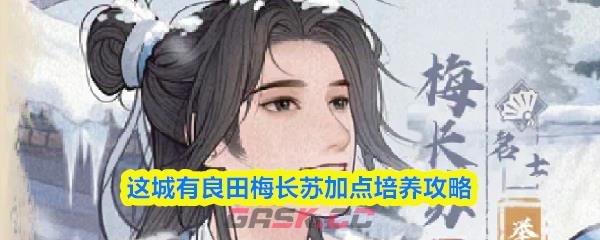 这城有良田梅长苏加点培养攻略-第1张-手游攻略-GASK