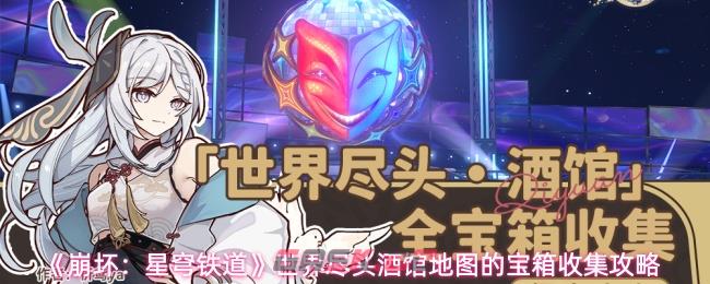 《崩坏：星穹铁道》世界尽头酒馆地图的宝箱收集攻略
