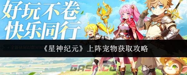 《星神纪元》上阵宠物获取攻略