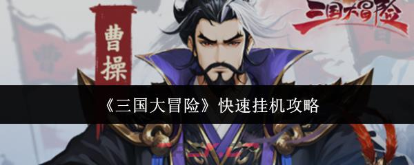 《三国大冒险》快速挂机攻略-第1张-手游攻略-GASK