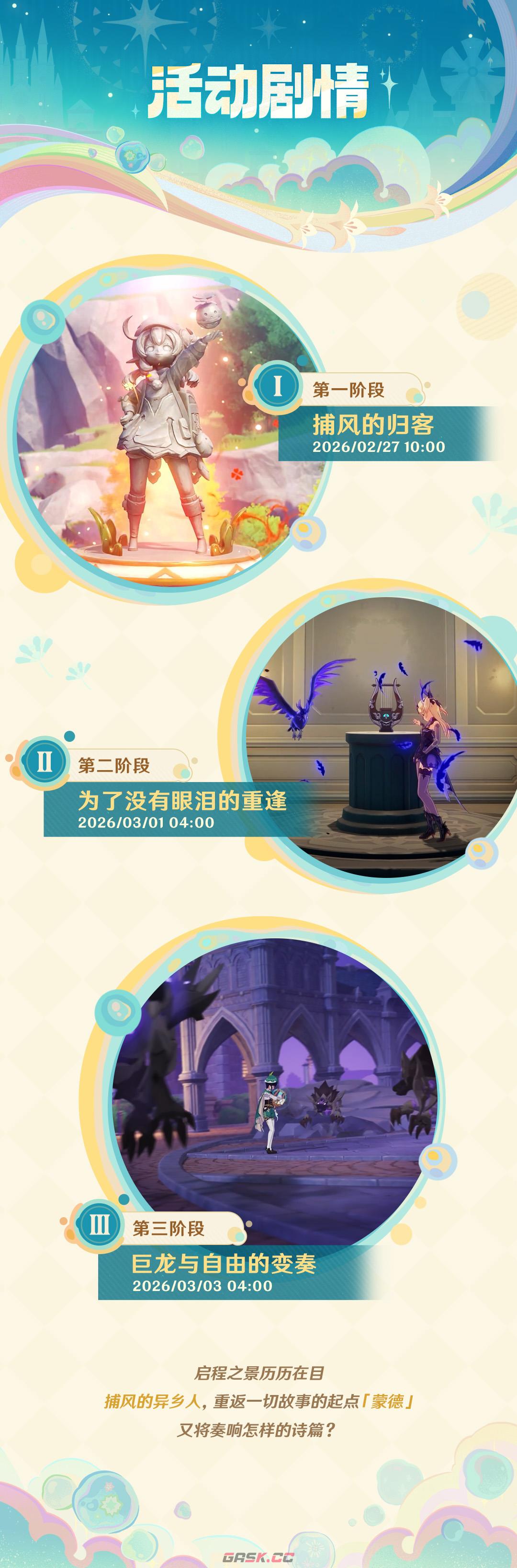 《原神》捕风的归客活动及剧情内容介绍-第3张-手游攻略-GASK