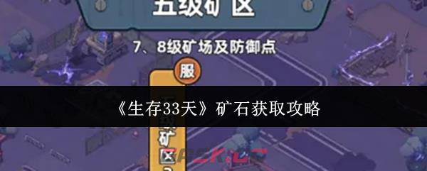 《生存33天》矿石获取攻略-第1张-手游攻略-GASK