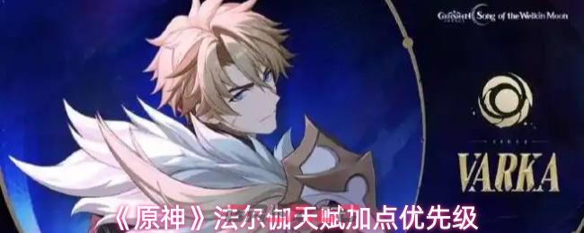 《原神》法尔伽天赋加点优先级