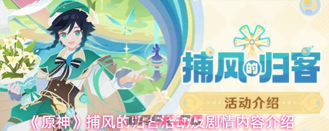 《原神》捕风的归客活动及剧情内容介绍