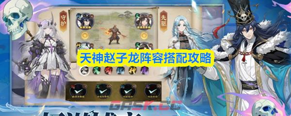 天神赵子龙阵容搭配攻略-第1张-手游攻略-GASK