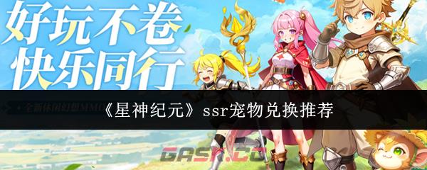 《星神纪元》ssr宠物兑换推荐