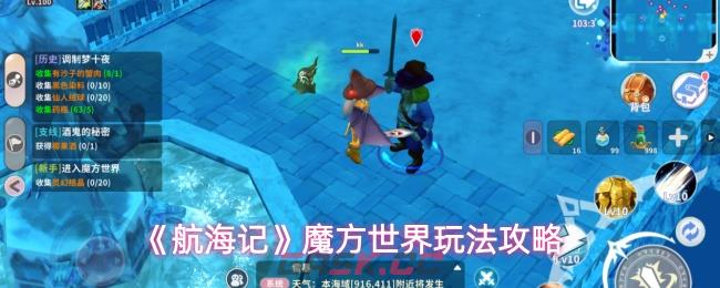 《航海记》魔方世界玩法攻略
