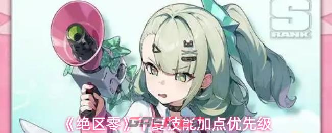 《绝区零》千夏技能加点优先级