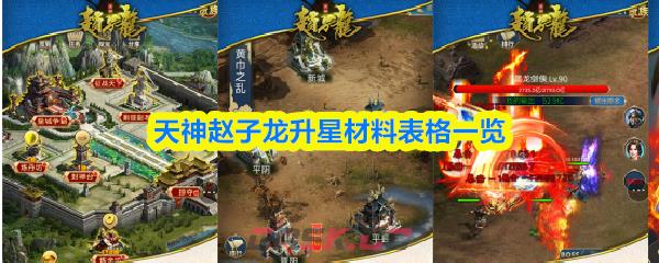 天神赵子龙升星材料表格一览