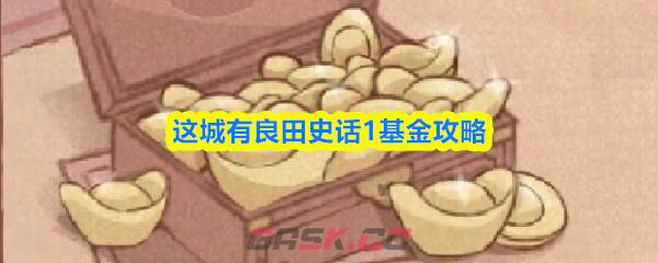 这城有良田史话1基金攻略