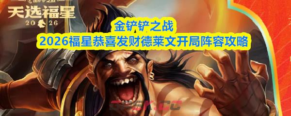 金铲铲之战2026福星恭喜发财德莱文开局阵容攻略
