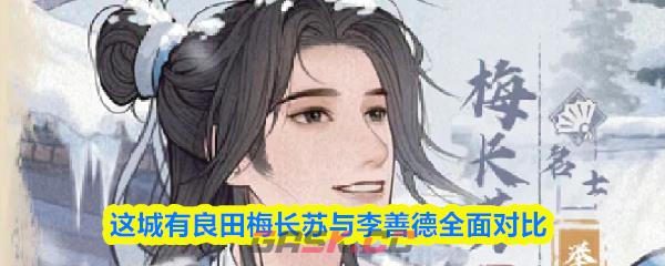 这城有良田梅长苏与李善德全面对比