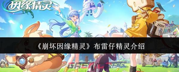 《崩坏因缘精灵》布雷仔精灵介绍-第1张-手游攻略-GASK