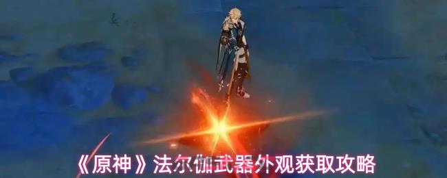 《原神》法尔伽武器外观获取攻略
