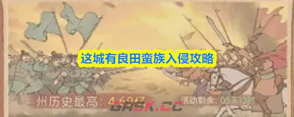 这城有良田蛮族入侵攻略