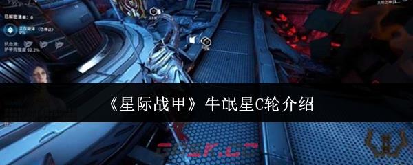 《星际战甲》牛氓星C轮介绍-第1张-手游攻略-GASK
