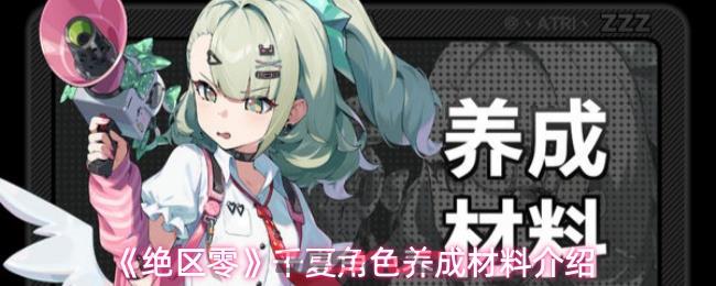 《绝区零》千夏角色养成材料介绍