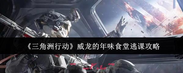 《三角洲行动》威龙的年味食堂逃课攻略-第1张-手游攻略-GASK