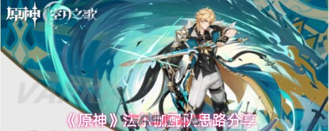 《原神》法尔伽配队思路分享