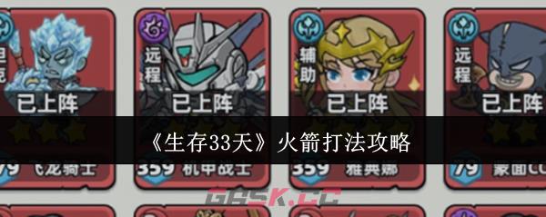 《生存33天》火箭打法攻略-第1张-手游攻略-GASK